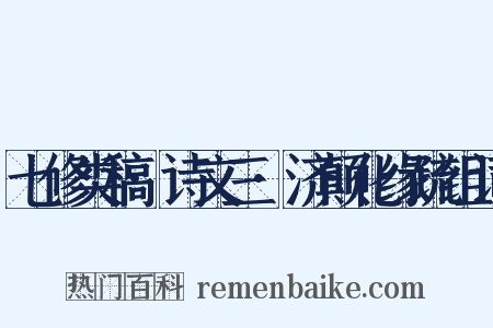 七修类稿·诗文三·济颠化缘疏组词是什么意思的图片